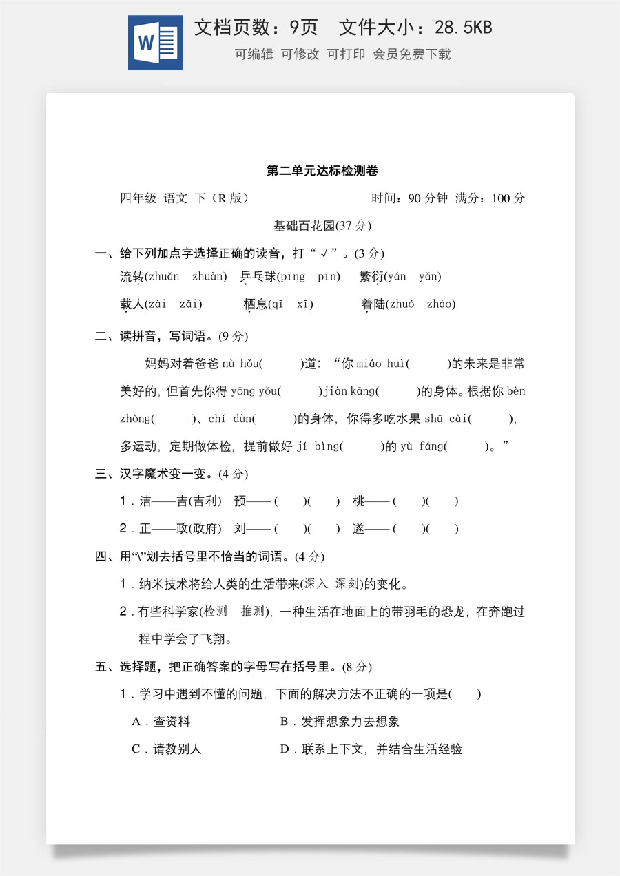 小学四年级下册语文第二单元 达标检测卷.doc